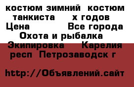 костюм зимний. костюм танкиста. 90-х годов › Цена ­ 2 200 - Все города Охота и рыбалка » Экипировка   . Карелия респ.,Петрозаводск г.